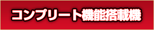 コンプリート機能搭載
